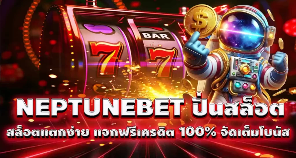 NEPTUNEBET ปั่นสล็อต สล็อตแตกง่าย แจกฟรีเครดิต 100% จัดเต็มโบนัส