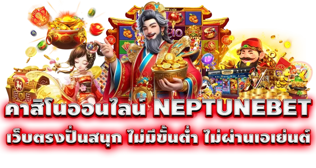 คาสิโนออนไลน์ NEPTUNEBET เว็บตรงปั่นสนุก ไม่มีขั้นต่ำ ไม่ผ่านเอเย่นต์