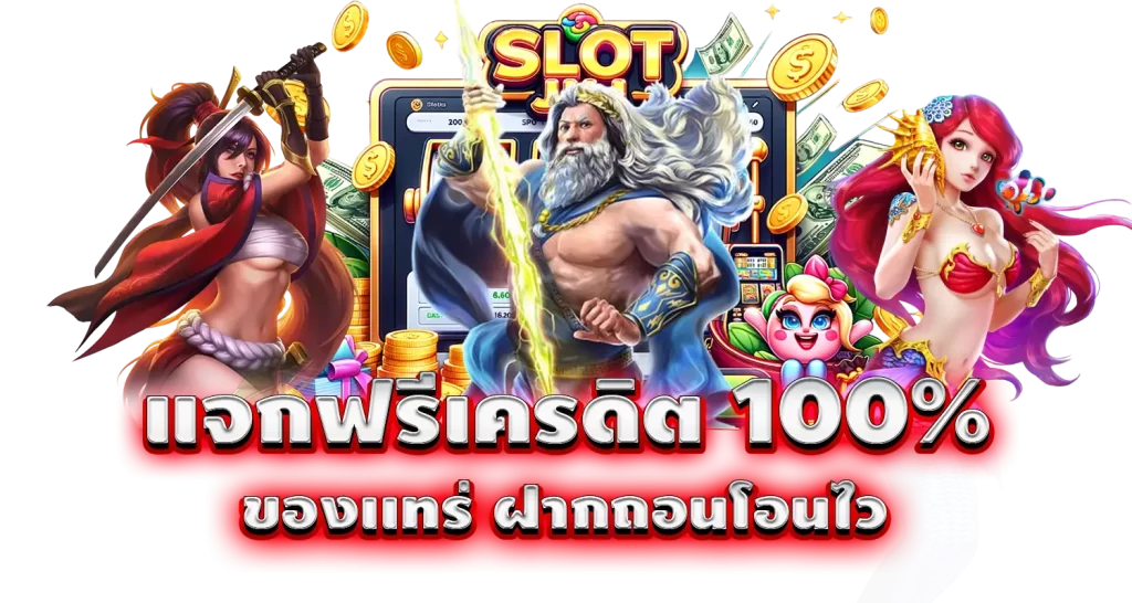 แจกฟรีเครดิต 100% ของเเทร่ ฝากถอนโอนไว