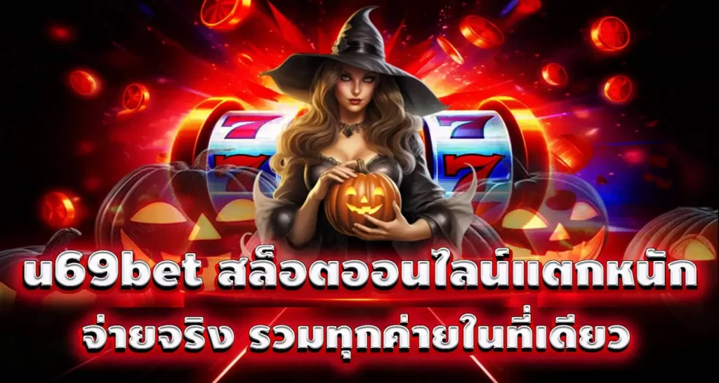 u69bet สล็อตออนไลน์แตกหนัก จ่ายจริง รวมทุกค่ายในที่เดียว PIXXYBET