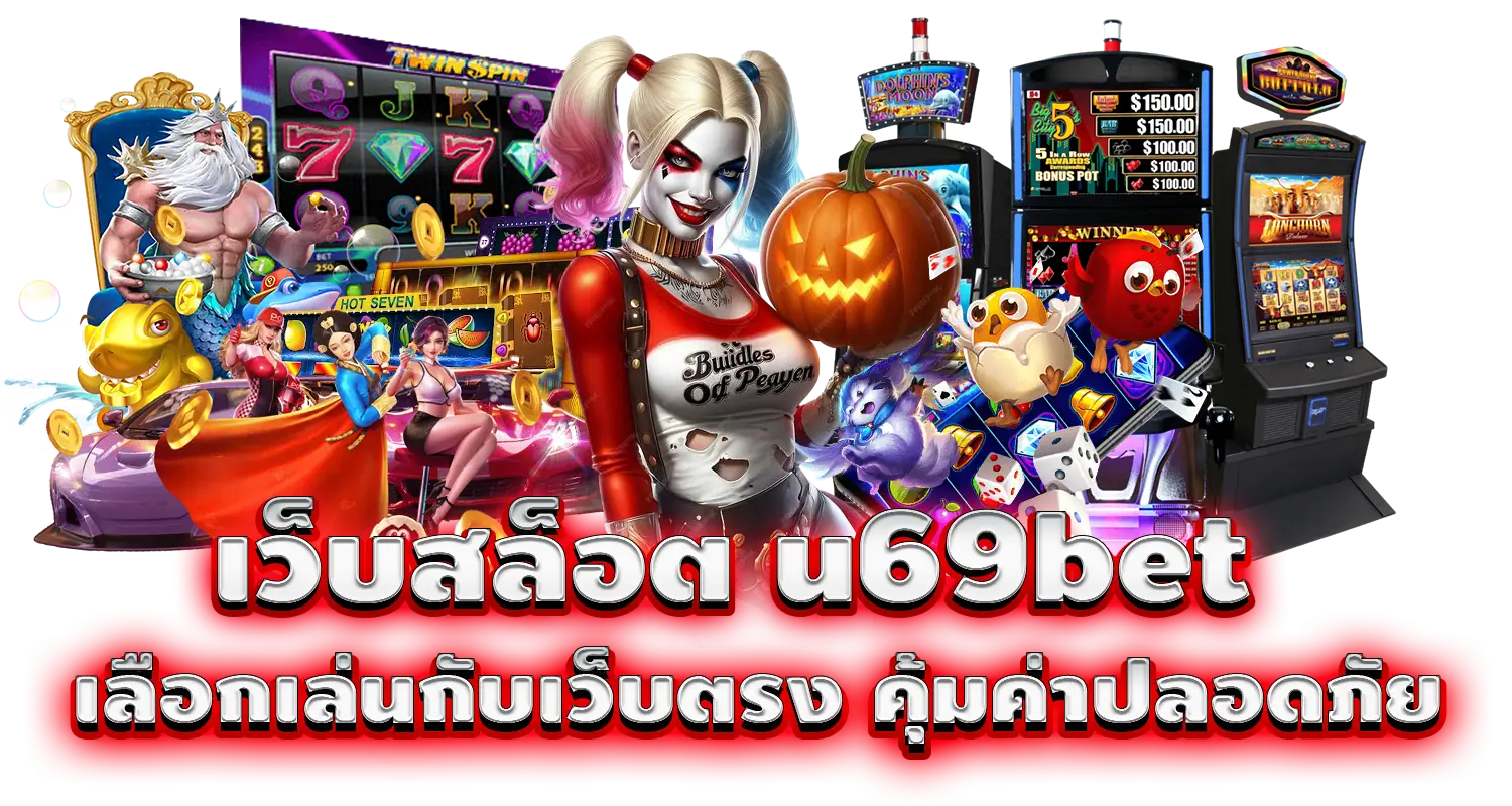 เว็บสล็อต u69bet เลือกเล่นกับเว็บตรง คุ้มค่าปลอดภัย