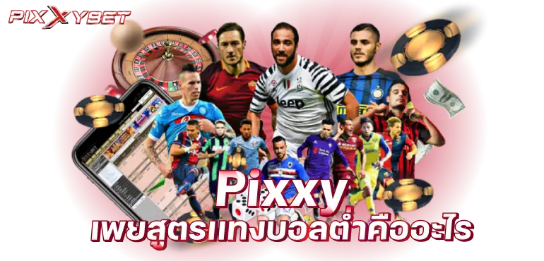 pixxy เพยสูตรเเทงบอลต่ำคืออะไร