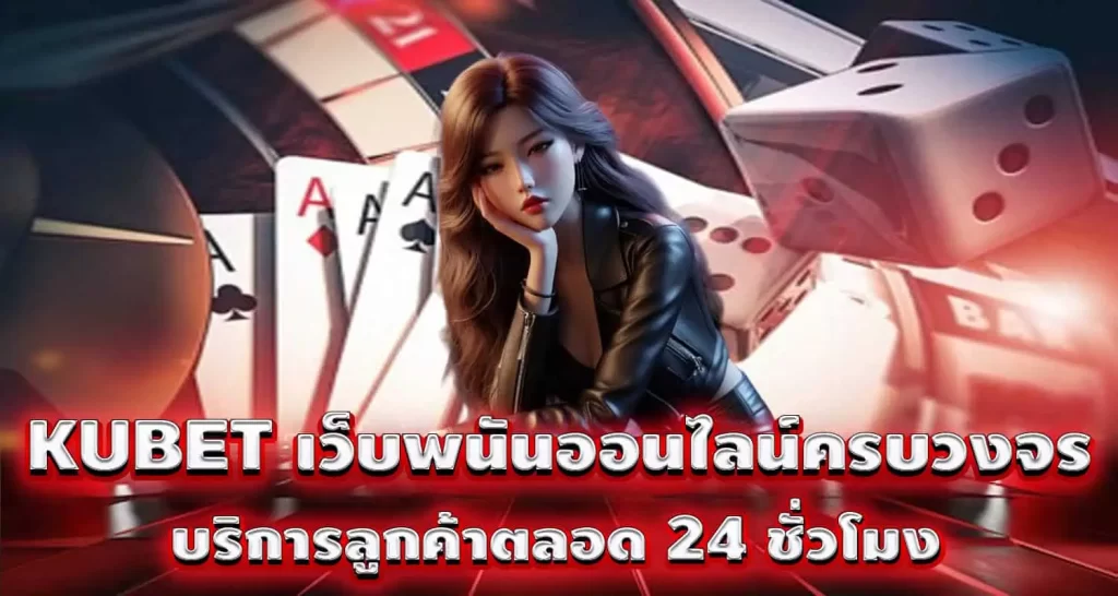 KUBET เว็บพนันออนไลน์ครบวงจร บริการลูกค้าตลอด 24 ชั่วโมง