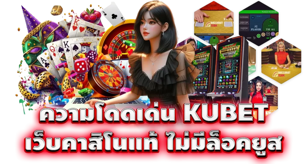 ความโดดเด่น KUBET เว็บคาสิโนแท้ ไม่มีล็อคยูส