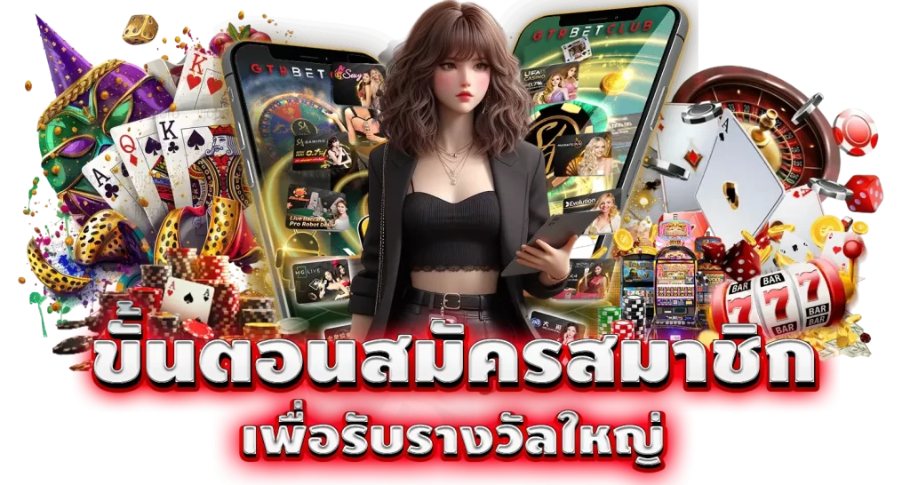 ขั้นตอนสมัครสมาชิก เพื่อรับรางวัลใหญ่