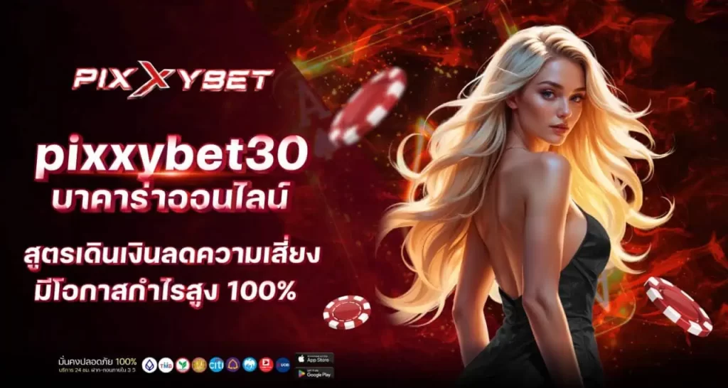 pixxybet30 บาคาร่าออนไลน์ สูตรเดินเงินลดความเสี่ยงมีโอกาสกำไรสูง 100%