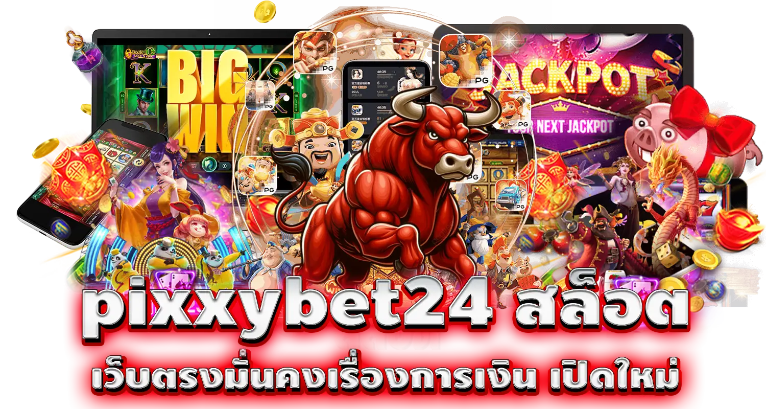 pixxybet24 สล็อต เว็บตรงมั่นคงเรื่องการเงิน เปิดใหม่