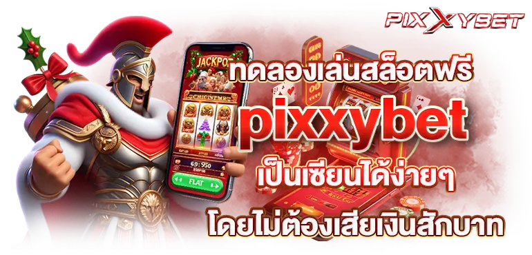 ทดลองเล่นสล็อตฟรี pixxybet เป็นเซียนได้ง่ายๆ โดยไม่ต้องเสียเงินสักบาท
