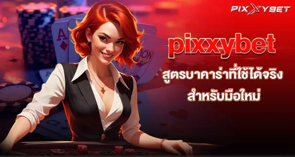 pixxybet สูตรบาคาร่าที่ใช้ได้จริงสำหรับมือใหม่