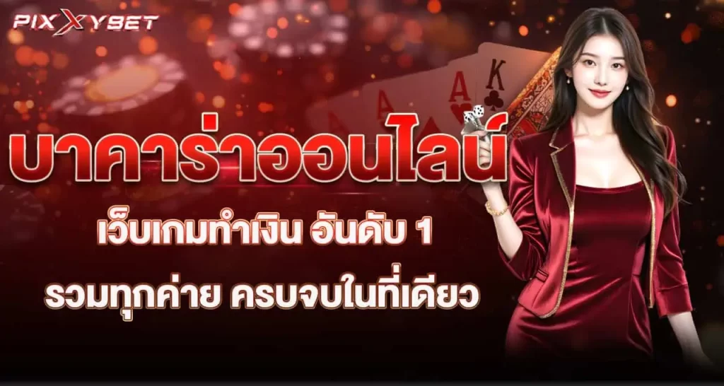 pixxybet บาคาร่าออนไลน์ เว็บเกมทำเงิน อันดับ 1 รวมทุกค่าย ครบจบในที่เดียว