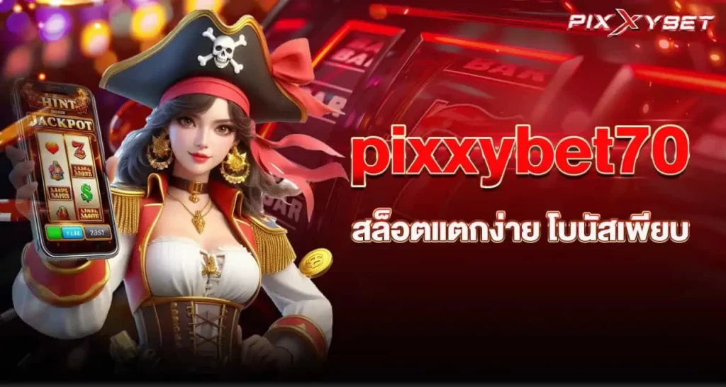 pixxybet70 สล็อตแตกง่าย โบนัสเพียบ