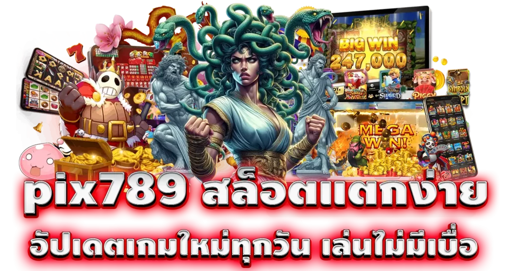 pix789 สล็อตแตกง่าย อัปเดตเกมใหม่ทุกวัน เล่นไม่มีเบื่อ PIXXYBET