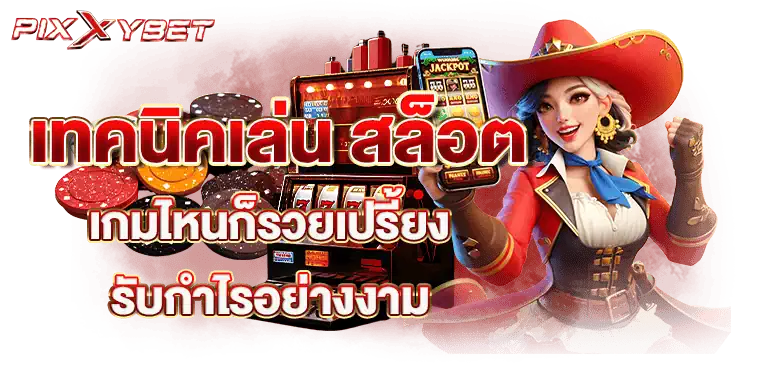 pixxybet เทคนิคเล่น สล็อต เกมไหนก็รวยเปรี้ยง รับกำไรอย่างงาม