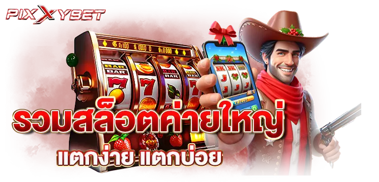 pixxybet รวมสล็อตค่ายใหญ่ แตกง่าย แตกบ่อย