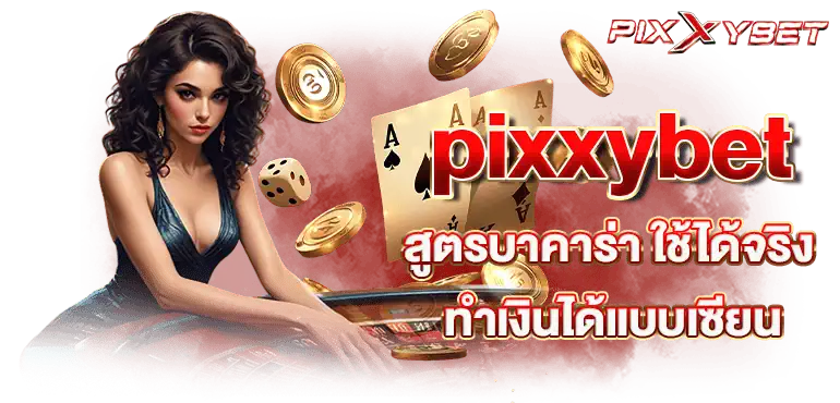 pixxybet สูตรบาคาร่า ใช้ได้จริง ทำเงินได้แบบเซียน