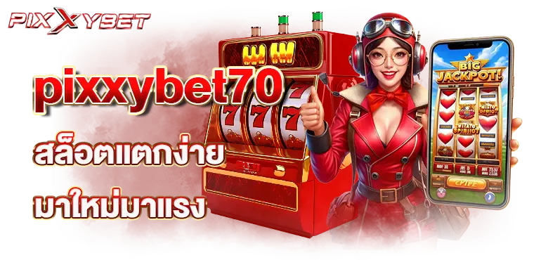 pixxybet70 สล็อตแตกง่าย มาใหม่มาแรง