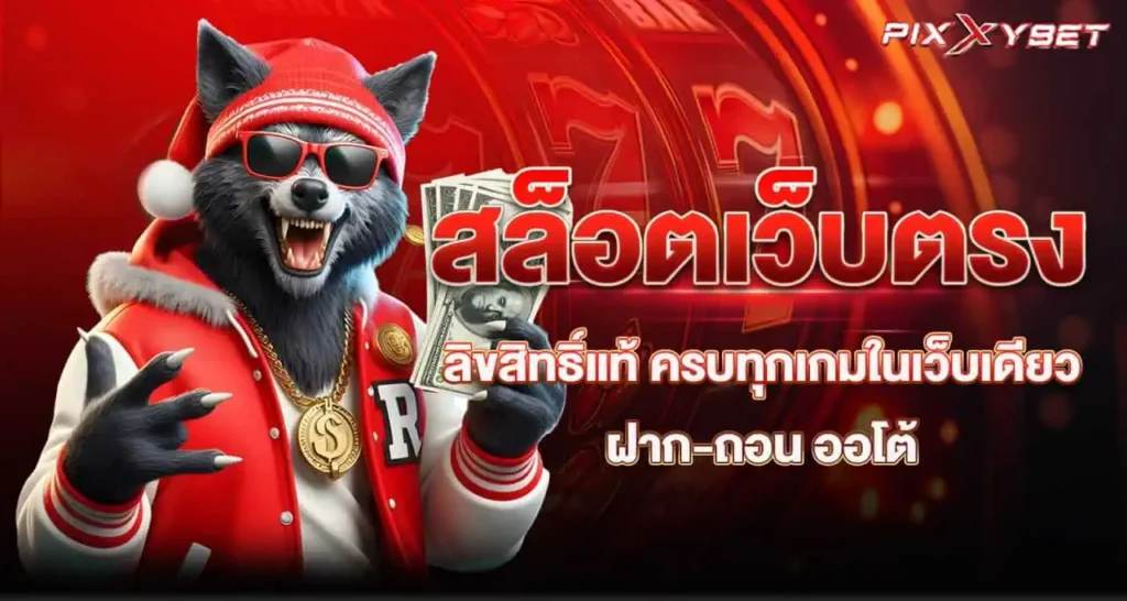 สล็อตเว็บตรง ลิขสิทธิ์แท้ ครบทุกเกมในเว็บเดียว ฝาก-ถอน ออโต้ pixxybet