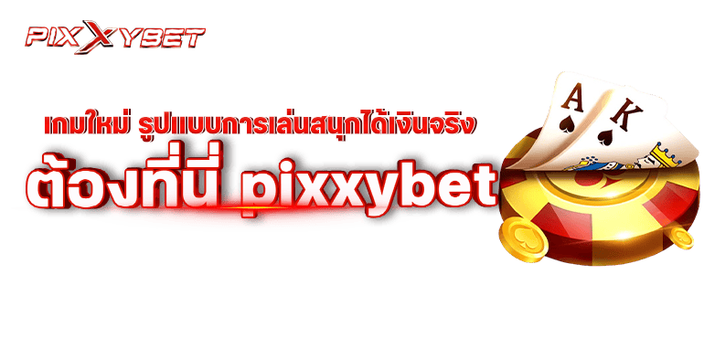 เกมใหม่ รูปเเบบการเล่นสนุกได้เงินจริง ต้องที่นี่