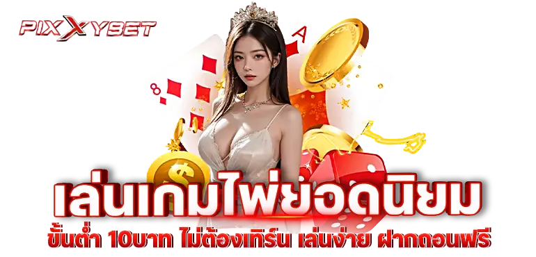 เล่นเกมไพ่ยอดนิยม ขั้นต่ำ10บาท ไม่ต้องเทิร์น เล่นง่าย ฝากถอนฟรี