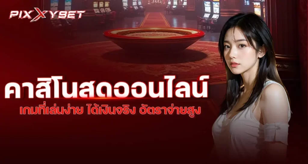 คาสิโนสดออนไลน์ เกมที่เล่นง่าย ได้เงินจริง อัตราจ่ายสูง