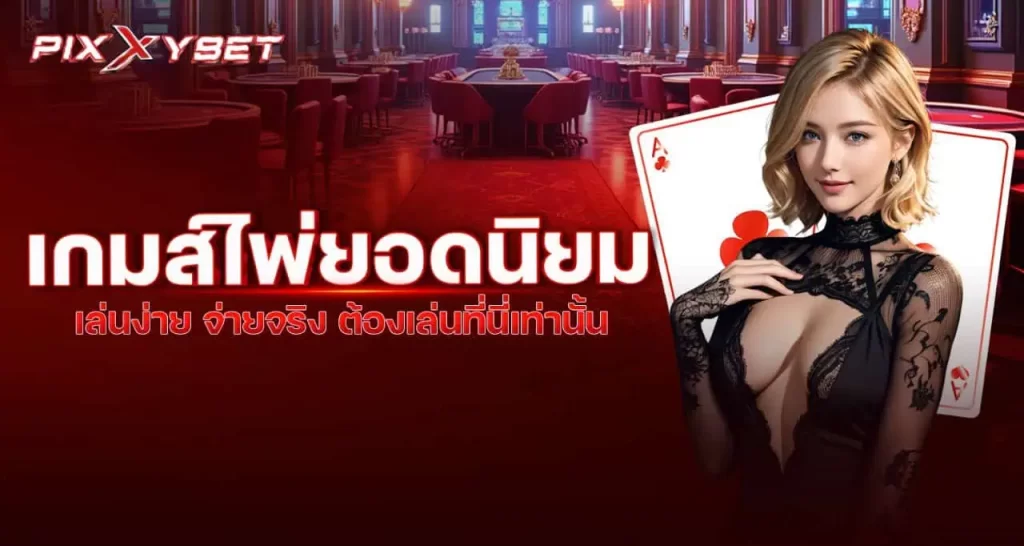 เกมส์ไพ่ยอดนิยม เล่นง่าย จ่ายจริง ต้องเล่นที่นี่เท่านั้น