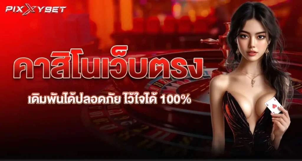 คาสิโนเว็บตรง เดิมพันได้ปลอดภัย ไว้ใจได้ 100%