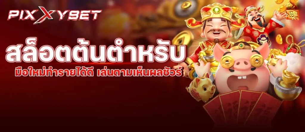 pixxybet สล็อตต้นตำหรับ มือใหม่ทำรายได้ดี เล่นตามเห็นผลชัวร์