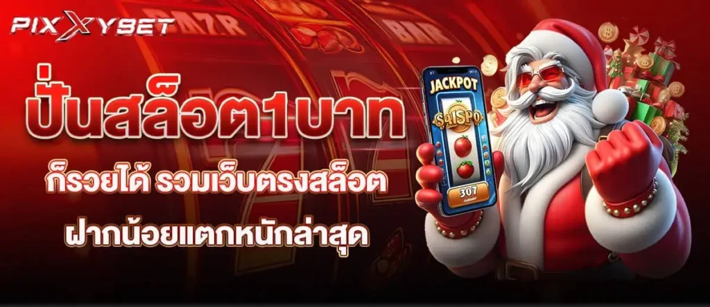 pixxybet ปั่นสล็อต1บาท ก็รวยได้ รวมเว็บตรงสล็อต ฝากน้อยแตกหนักล่าสุด