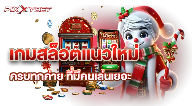 pixxybet เกมสล็อตแนวใหม่ ครบทุกค่าย ที่มีคนเล่นเยอะ