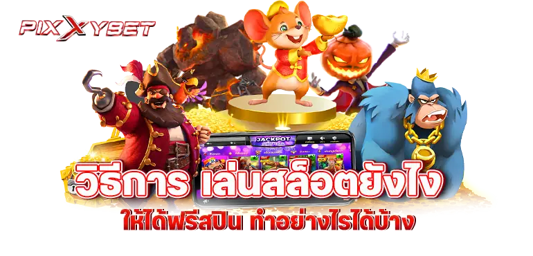 pixxybet วิธีการ เล่นสล็อตยังไง ให้ได้ฟรีสปิน ทำอย่างไรได้บ้าง