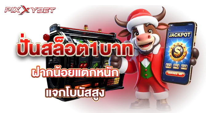 pixxybet ปั่นสล็อต ฝากน้อยแตกหนัก แจกโบนัสสูง