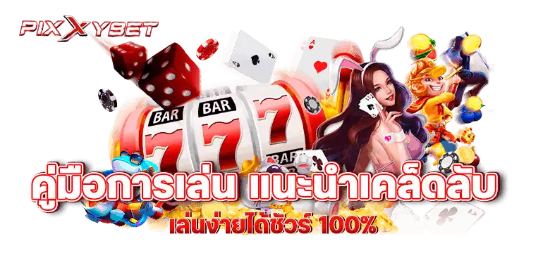 pixxybet คู่มือการเล่น แนะนำเคล็ดลับ เล่นง่ายได้ชัวร์ 100%