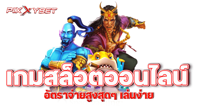 pixxybet เกมสล็อตออนไลน์ อัตราจ่ายสูงสุดๆ เล่นง่าย