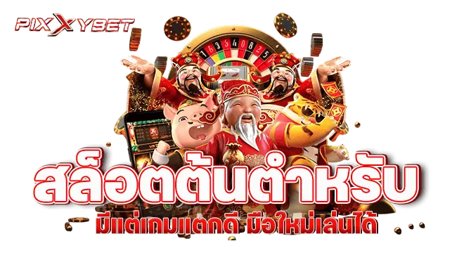 pixxybet สล็อตต้นตำหรับ มีแต่เกมแตกดี มือใหม่เล่นได้