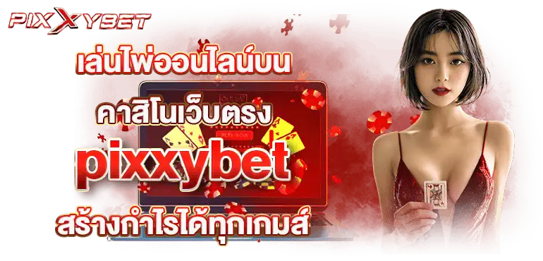 เล่นไพ่ออนไลน์บน คาสิโนเว็บตรง pixxybet สร้างกำไรได้ทุกเกมส์