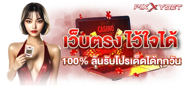 เว็บตรง ไว้ใจได้ 100% ลุ้นรับโปรเด็ดได้ทุกวัน