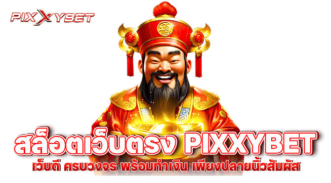 สล็อตเว็บตรง pixxybet เว็บดี ครบวงจร พร้อมทำเงิน เพียงปลายนิ้วสัมผัส