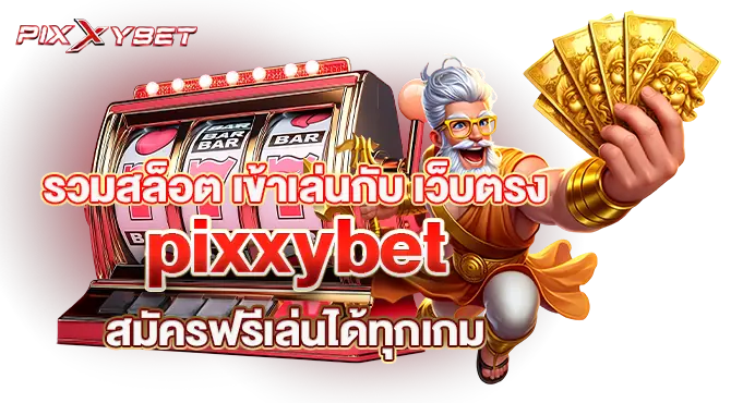 รวมสล็อต เข้าเล่นกับ เว็บตรง pixxybet สมัครฟรีเล่นได้ทุกเกม