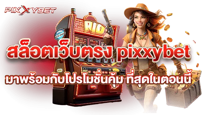 สล็อตเว็บตรง pixxybet มาพร้อมกับโปรโมชั่นคุ้ม ที่สุดในตอนนี้