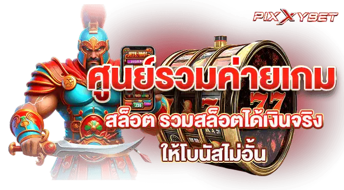 ศูนย์รวมค่ายเกม สล็อต รวมสล็อตได้เงินจริง ให้โบนัสไม่อั้น
