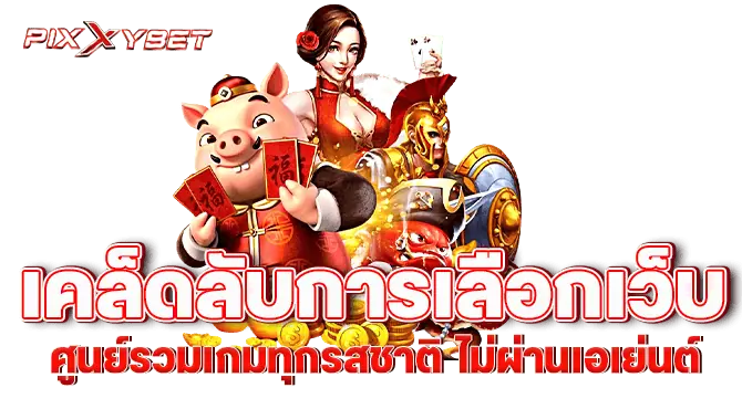 เคล็ดลับการเลือกเว็บ ศูนย์รวมเกมทุกรสชาติ ไม่ผ่านเอเย่นต์