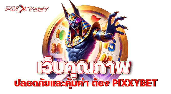 เว็บคุณภาพ ปลอดภัยและคุ้มค่า ต้อง pixxybet