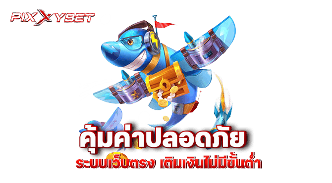 คุ้มค่าปลอดภัย ระบบเว็บตรง เติมเงินไม่มีขั้นต่ำ