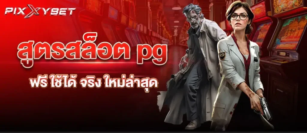 สูตรสล็อต pg ฟรี ใช้ได้ จริง ใหม่ล่าสุด