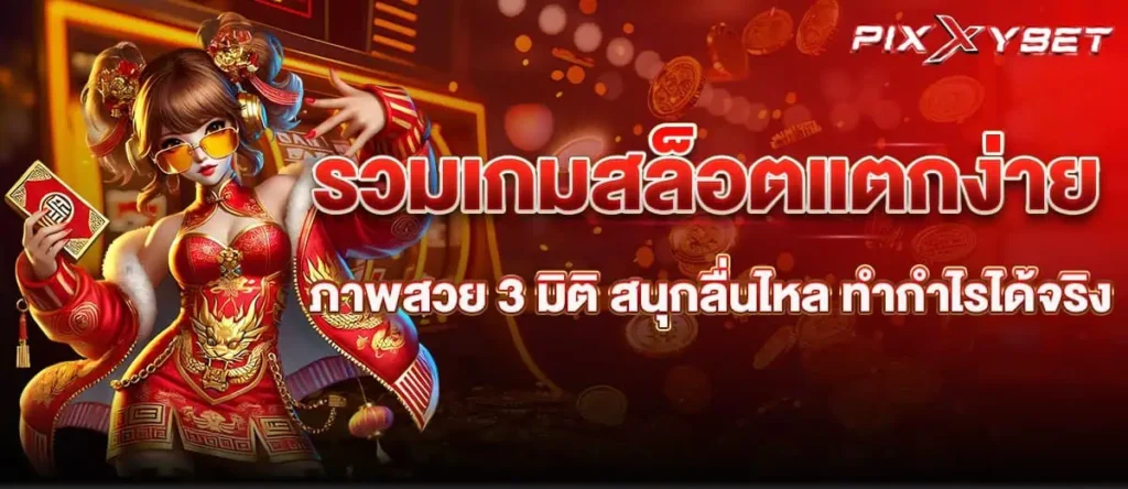 รวมเกมสล็อตแตกง่าย ภาพสวย 3 มิติ สนุกลื่นไหล ทำกำไรได้จริง