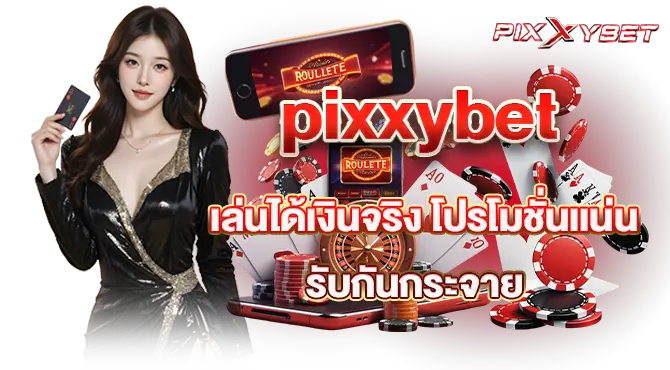 pixxybet เล่นได้เงินจริง โปรโมชั่นเเน่น รับกันกระจาย