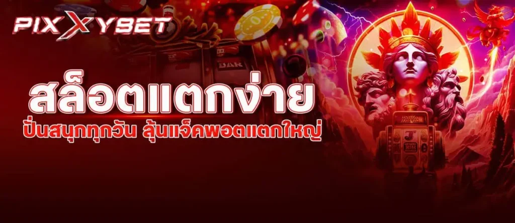 pixxybet สล็อตแตกง่าย ปั่นสนุกทุกวัน ลุ้นแจ็คพอตแตกใหญ่