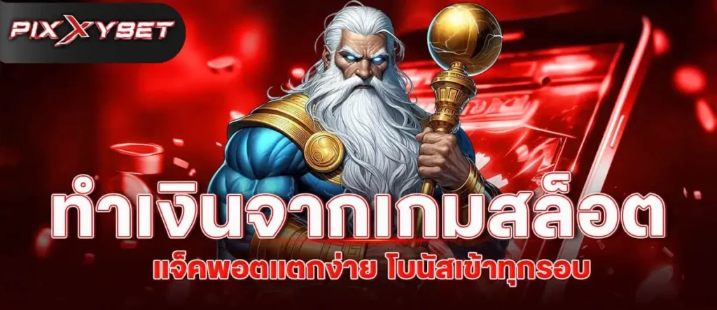 PIXXYBET ทำเงินจากเกมสล็อต แจ็คพอตแตกง่าย โบนัสเข้าทุกรอบ