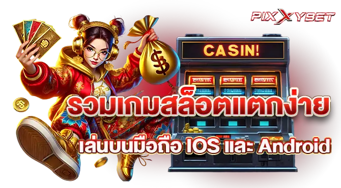 รวมเกมสล็อตแตกง่าย เล่นบนมือถือ IOS และ Android